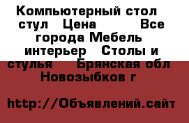 Компьютерный стол   стул › Цена ­ 999 - Все города Мебель, интерьер » Столы и стулья   . Брянская обл.,Новозыбков г.
